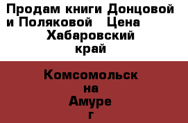 Продам книги Донцовой и Поляковой › Цена ­ 50 - Хабаровский край, Комсомольск-на-Амуре г. Книги, музыка и видео » Книги, журналы   . Хабаровский край